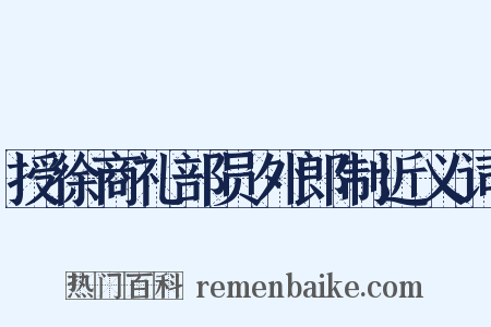 授徐商礼部员外郎制近义词是什么意思的图片